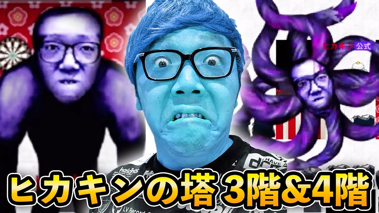 ヒカキン 青鬼オンライン ヒカキンの塔 3階 4階に挑戦したら奇跡が Hikakinの塔 Youtuberコメ速報 ヒカキン 青鬼オンライン ヒカキンの塔 3階 4階に挑戦したら奇跡が Hikakinの塔 Youtuberコメ速報
