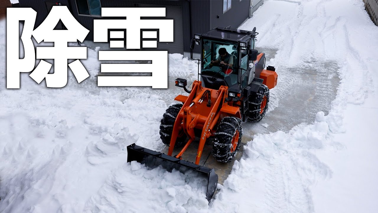 カズチャンネル ホイールローダーで自宅の除雪をしてみた Youtuberコメ速報 カズチャンネル ホイールローダーで自宅の除雪をしてみた Youtuberコメ速報