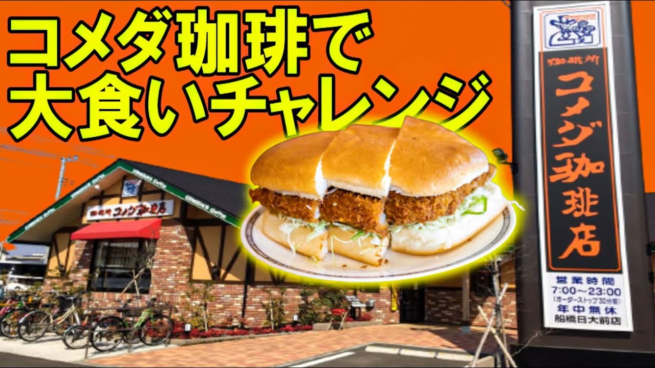 タケヤキ翔 大食い コメダ珈琲で大食いチャレンジ 一番カロリーが高い商品を朝から注文してみた Youtuberコメ速報 タケヤキ翔 大食い コメダ珈琲で大食いチャレンジ 一番カロリーが高い商品を朝から注文してみた Youtuberコメ速報