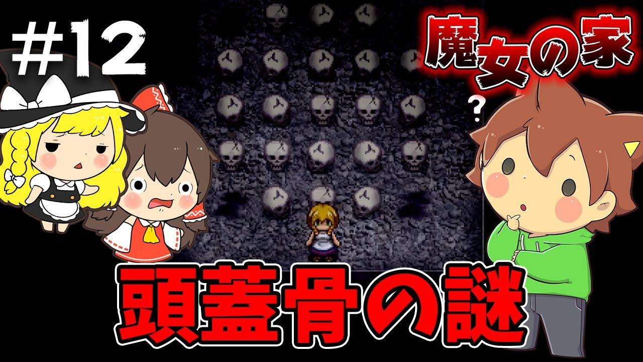 ぽこにゃん ゆっくり実況 魔女の家 12 頭蓋骨だらけの部屋の謎を解け ホラゲー Youtuberコメ速報