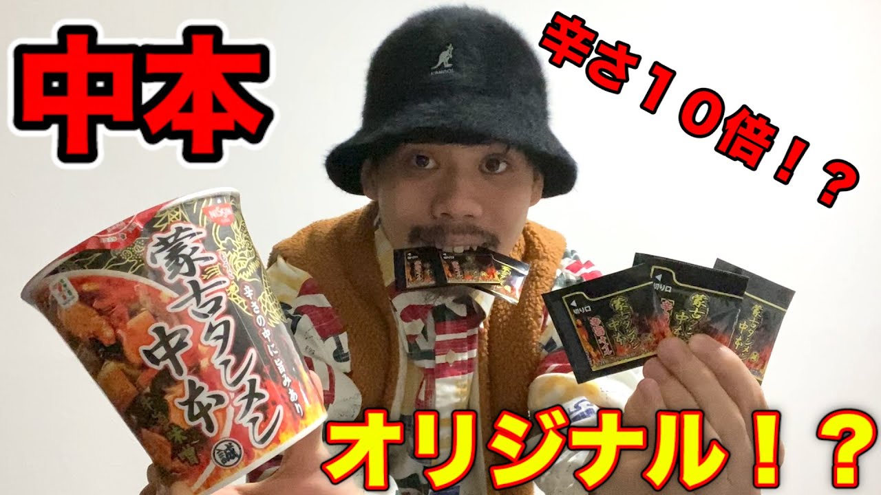 フィッシャーズ 激辛 辛さ１０倍中本をオリジナルで作ってみたら意外な結末に Youtuberコメ速報
