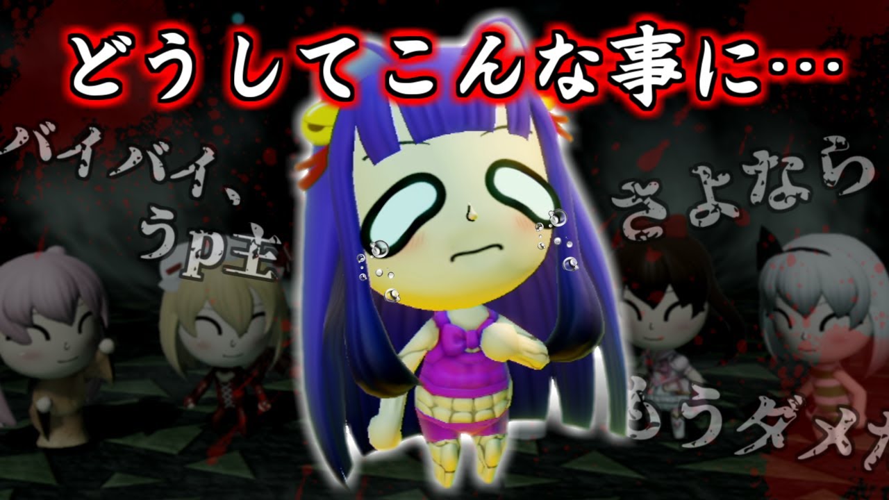 たくっち ゆっくり実況 もう誰も信じられない どうしてこうなった フラン あぃ 永琳 散る 13 ミートピア Youtuberコメ速報