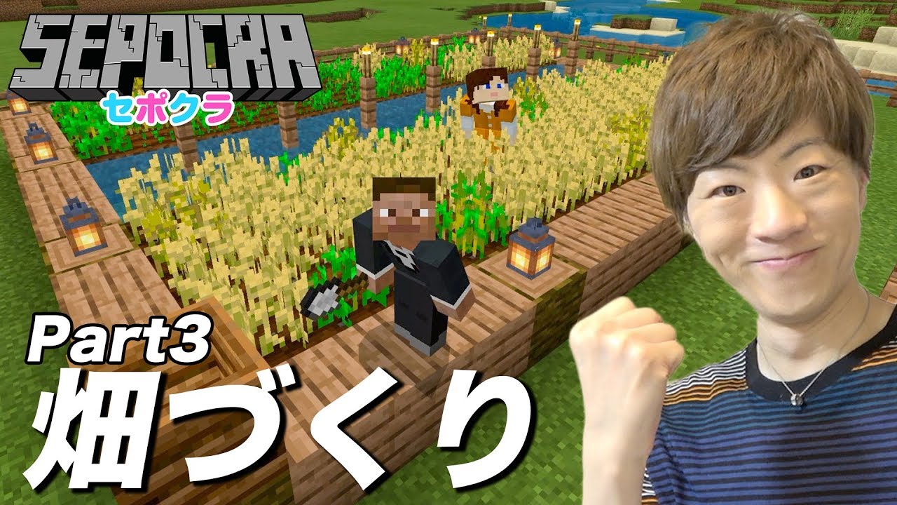 セイキン セポクラ Part3 食料が必要なので畑作ります セイキンゲームズ マインクラフト Youtuberコメ速報 セイキン セポクラ Part3 食料が必要なので畑作ります セイキンゲームズ マインクラフト Youtuberコメ速報
