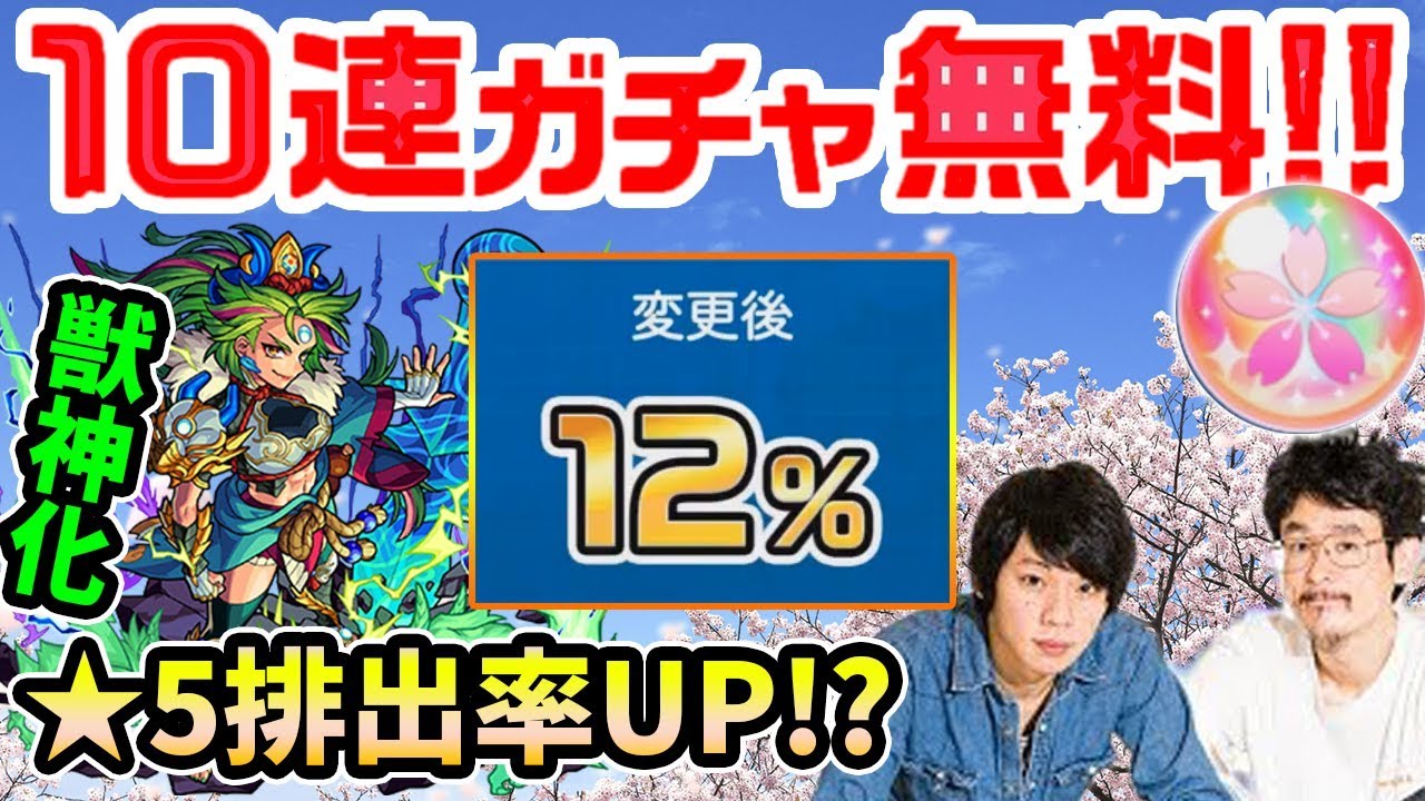 なうしろ 神ガチャ祭 超ハル玉で10連ガチャ無料 5排出率8 12 天叢雲が獣神化 モンスト なうしろ Youtuberコメ速報 なうしろ 神ガチャ祭 超ハル玉で10連ガチャ無料 5排出率8 12 天叢雲が獣神化 モンスト なうしろ Youtuberコメ速報