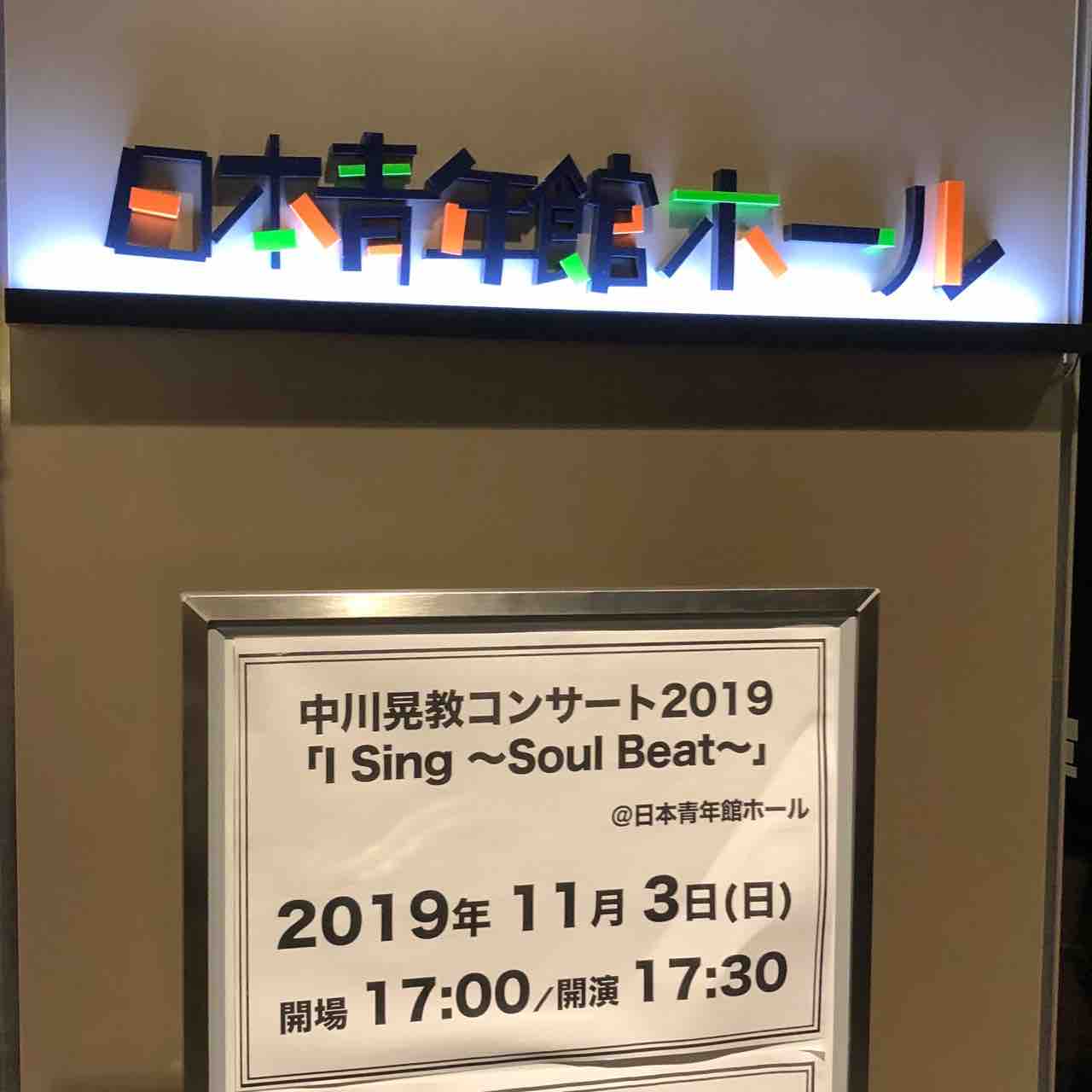 中川晃教コンサート 2019 I Sing Soul Beat 長島紀久代 ブログ