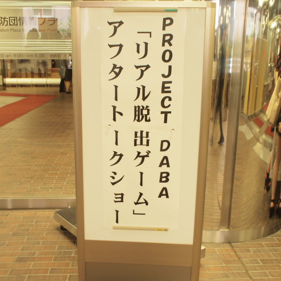 Daba リアル脱出ゲーム アフタートークショー 夜部 夜半の煌き 引越し中