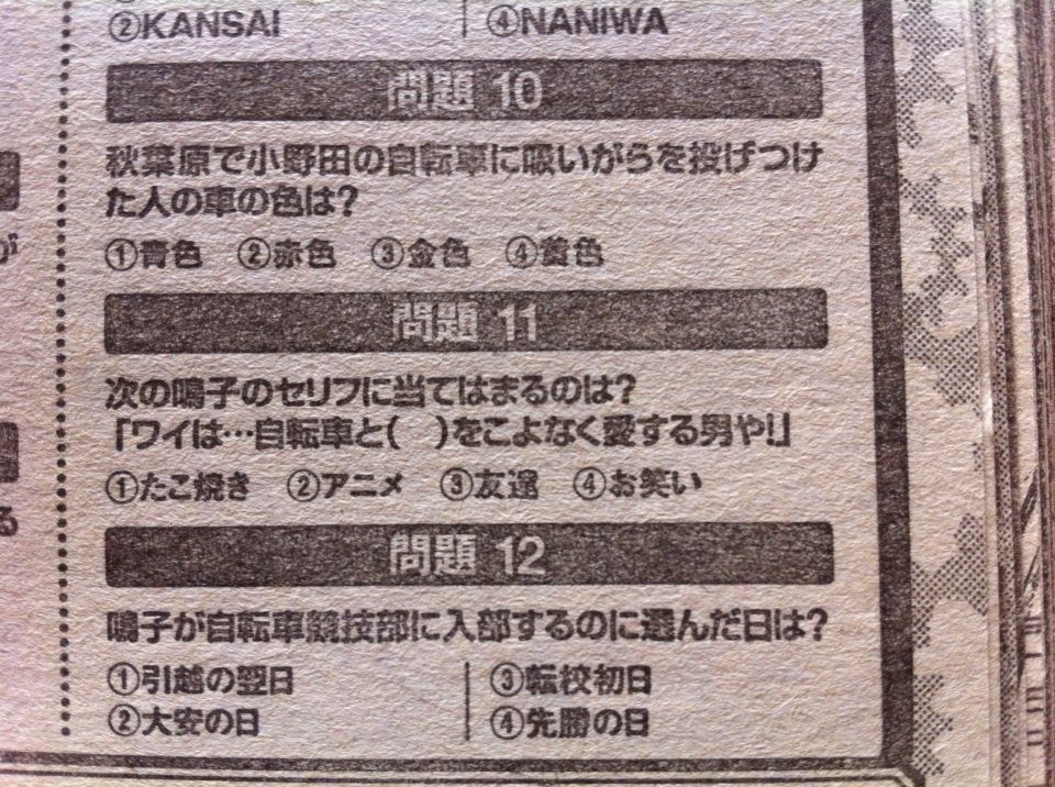 弱ペダ検定３級 問題 回答 解説 1 50問 弱虫ペダル 感想 情報