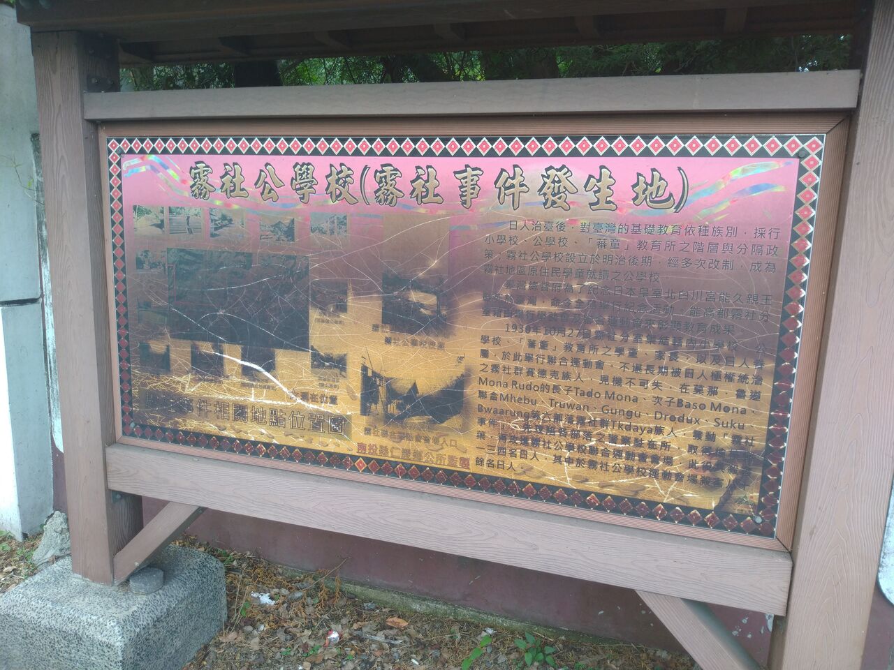 ふらり台湾】埔里・霧社行③ 霧社事件紀念公園・旧霧社公学校 ふらり台湾】埔里・霧社行③ 霧社事件紀念公園・旧霧社公学校