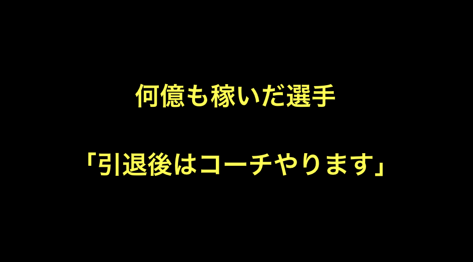 何億も稼いだ選手 引退後はコーチやります Yqzn 野球雑談 L