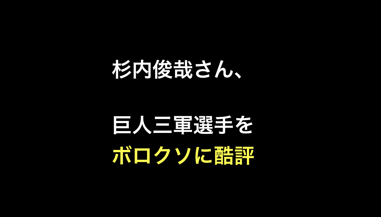 杉内俊哉さん 巨人三軍選手をボロクソに酷評 Yqzn 野球雑談 L
