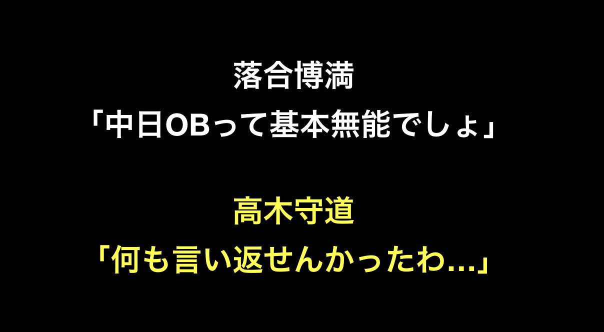 落合博満 中日obって基本無能でしょ 高木守道 何も言い返せんかったわ Yqzn 野球雑談 L 落合博満 中日obって基本無能でしょ 高木守道 何も言い返せんかったわ Yqzn 野球雑談 L