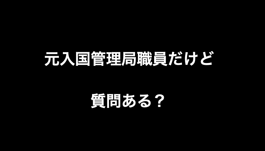 元入国管理局職員だけど質問ある Yqzn 野球雑談 L 元入国管理局職員だけど質問ある Yqzn 野球雑談 L