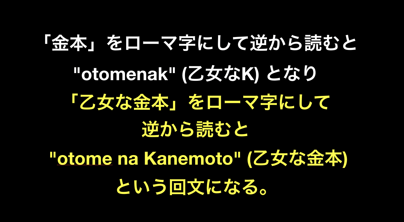 金本 をローマ字にして逆から読むと Otomenak 乙女なk となり 乙女な金本 をローマ字にして逆から読むと Otome Na Kanemoto 乙女な金本 という回文になる Yqzn 野球雑談 L 金本 をローマ字にして逆から読むと Otomenak 乙女なk となり 乙女な金本 をローマ字にして逆から読むと Otome Na Kanemoto 乙女な金本 という回文になる Yqzn 野球雑談 L