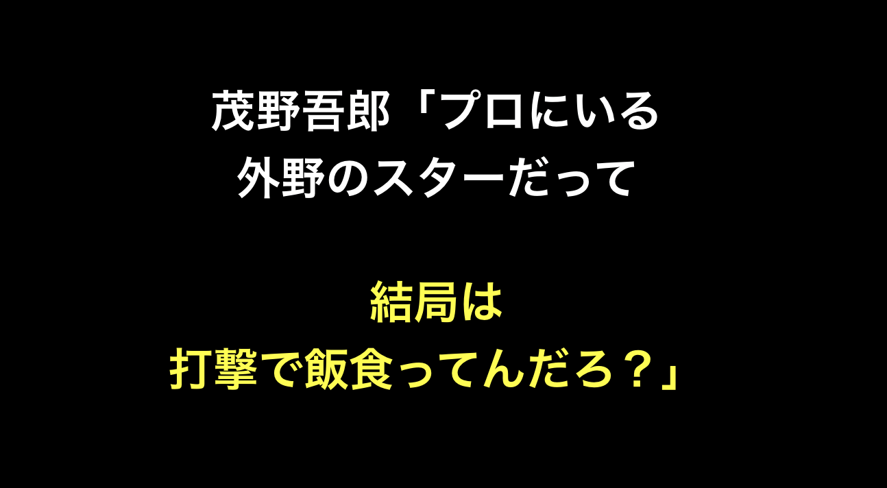 茂野吾郎 プロにいる外野のスターだって結局は打撃で飯食ってんだろ Yqzn 野球雑談 L 茂野吾郎 プロにいる外野のスターだって結局は打撃で飯食ってんだろ Yqzn 野球雑談 L