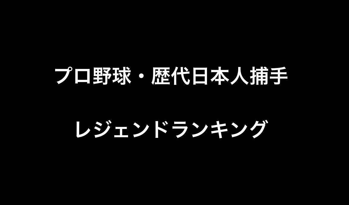プロ野球 歴代日本人捕手 レジェンドランキング Yqzn 野球雑談 L プロ野球 歴代日本人捕手 レジェンドランキング Yqzn 野球雑談 L