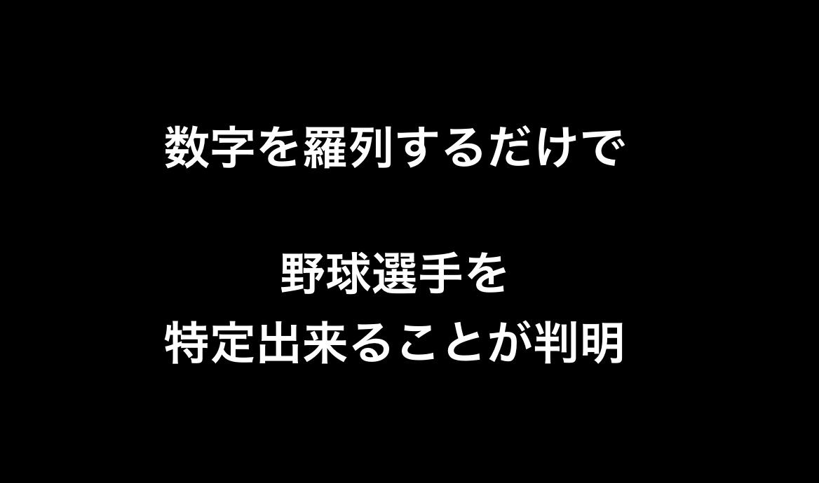 数字を羅列するだけで野球選手を特定出来ることが判明 Yqzn 野球雑談 L 数字を羅列するだけで野球選手を特定出来ることが判明 Yqzn 野球雑談 L
