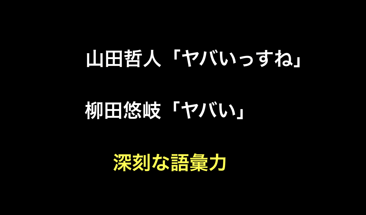山田哲人 ヤバいっすね 柳田悠岐 ヤバい 深刻な語彙力 Yqzn 野球雑談 L 山田哲人 ヤバいっすね 柳田悠岐 ヤバい 深刻な語彙力 Yqzn 野球雑談 L