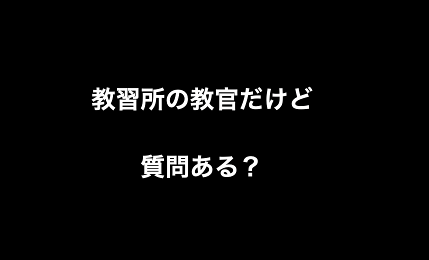 教習所の教官だけど質問ある Yqzn 野球雑談 L