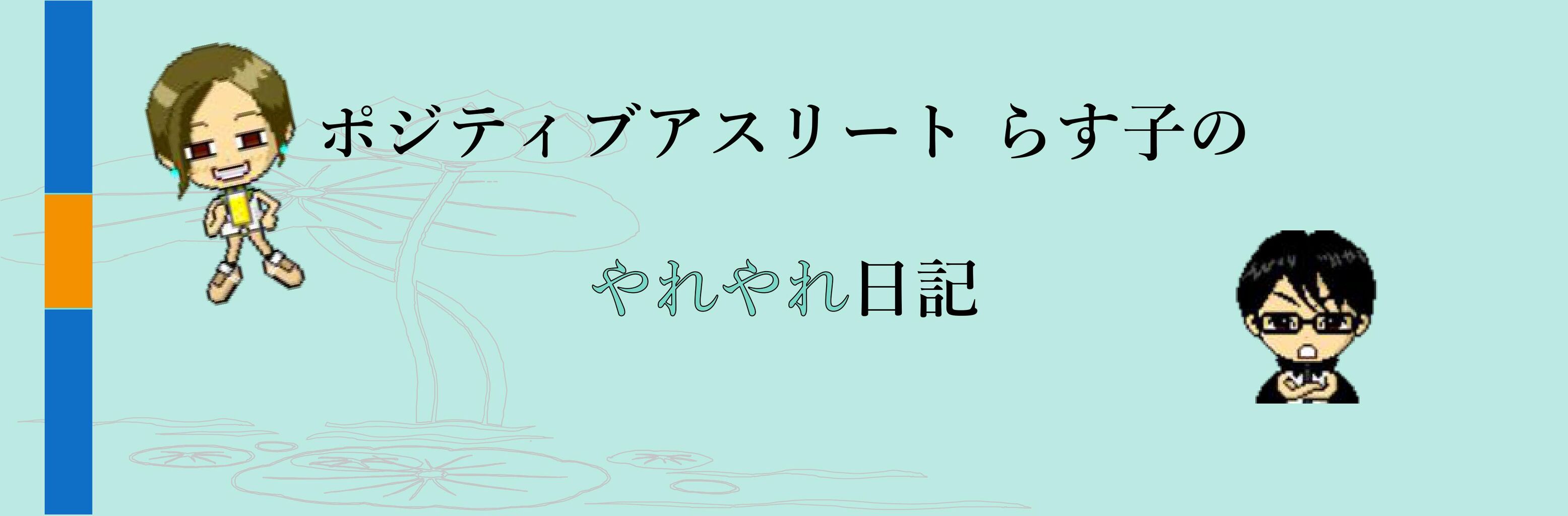 芸人がおすすめするマンガ アメトーーク 今読んでるマンガとは ポジティブアスリート らす子のやれやれ日記