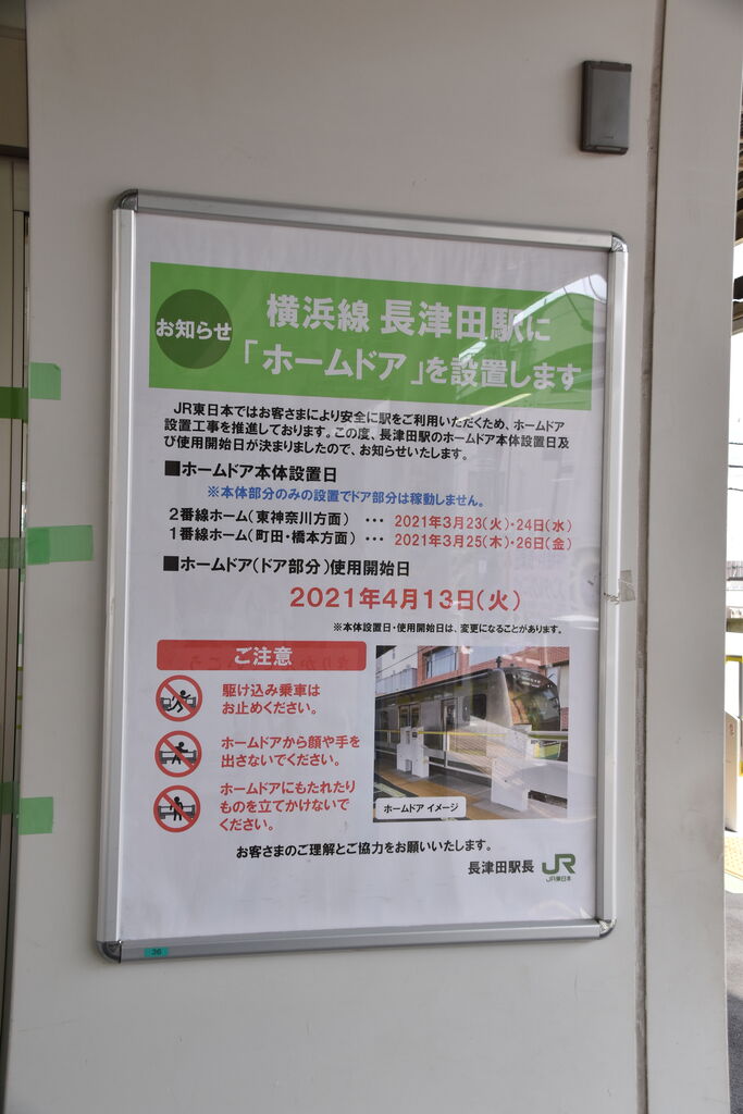 近隣他社の話題 横浜線長津田駅にホームドア設置 3月27日 田園都市線諸々観察記録 束酉