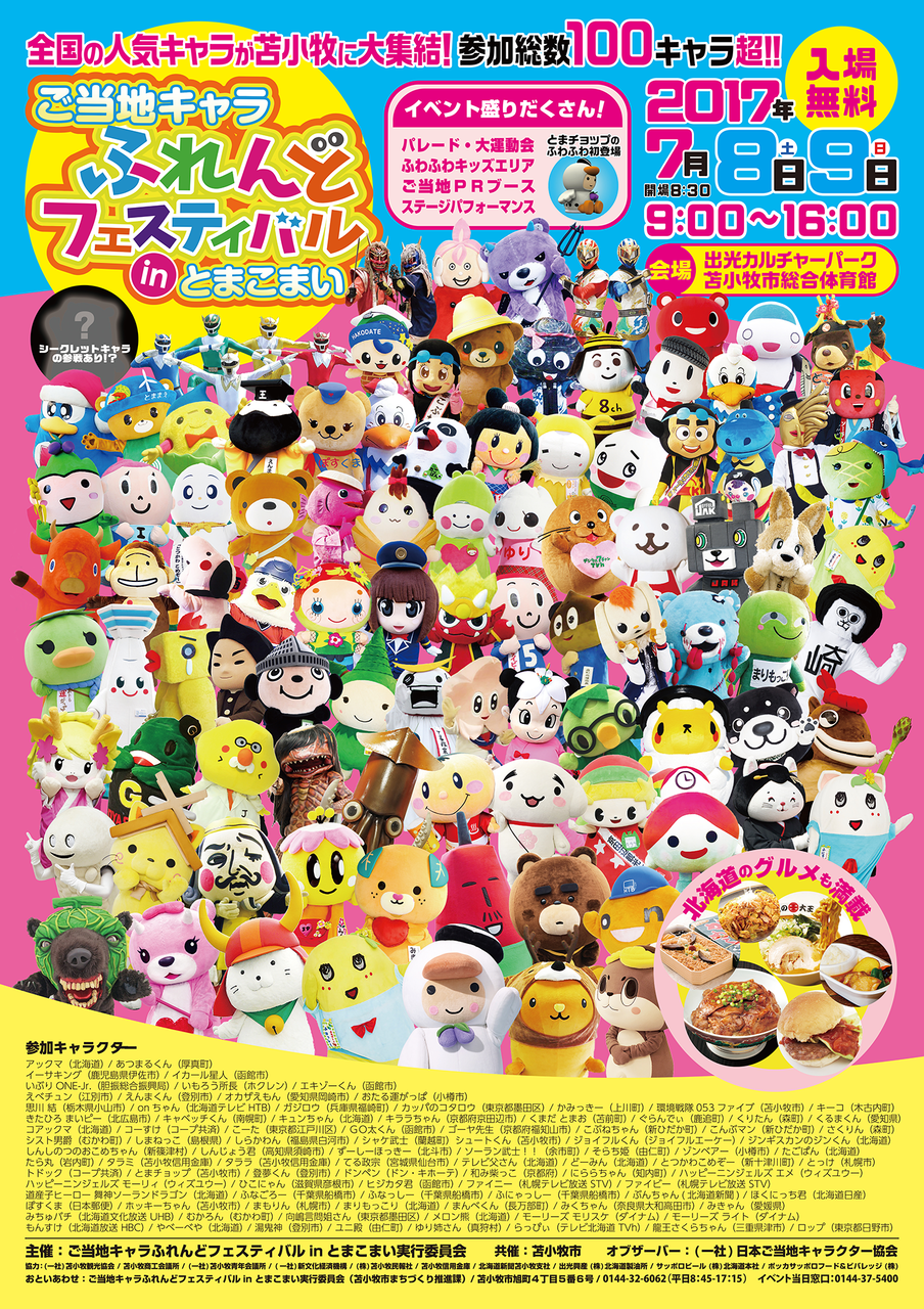 ご当地キャラふれんどフェスティバルinとまこまい Polar Bear S Blog ご当地キャラふれんどフェスティバルinとまこまい Polar Bear S Blog