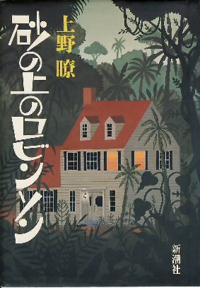 砂の上のロビンソン 住宅作家の独り言