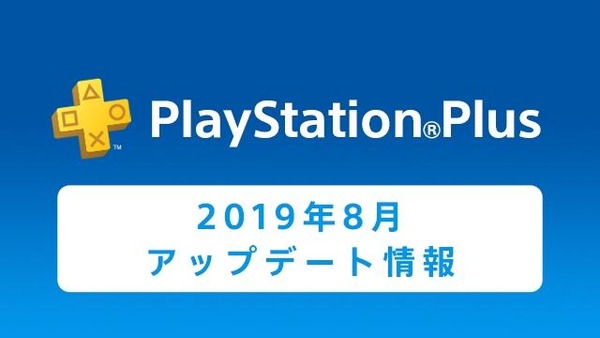 20190801-psplus-thumbnail