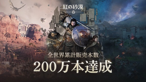 紅の砂漠、全世界で累計200万本達成