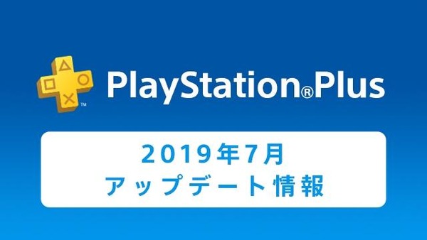 20190627-psplus-thumbnail (1)