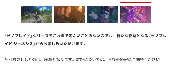 公式「今回見せたゼノブレイド ジェネシスの映像は序章です」のサムネイル