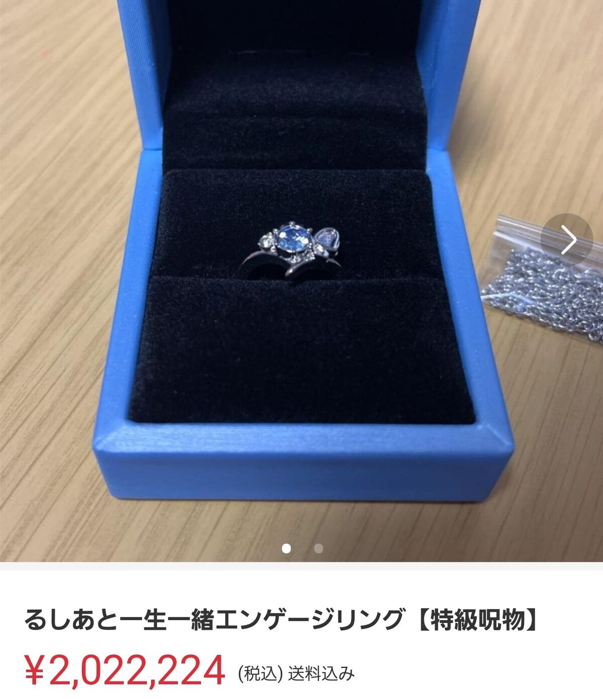 潤羽るしあの「一生一緒エンゲージリング」、特級呪物と記載され 潤羽るしあの「一生一緒エンゲージリング」、特級呪物と記載され