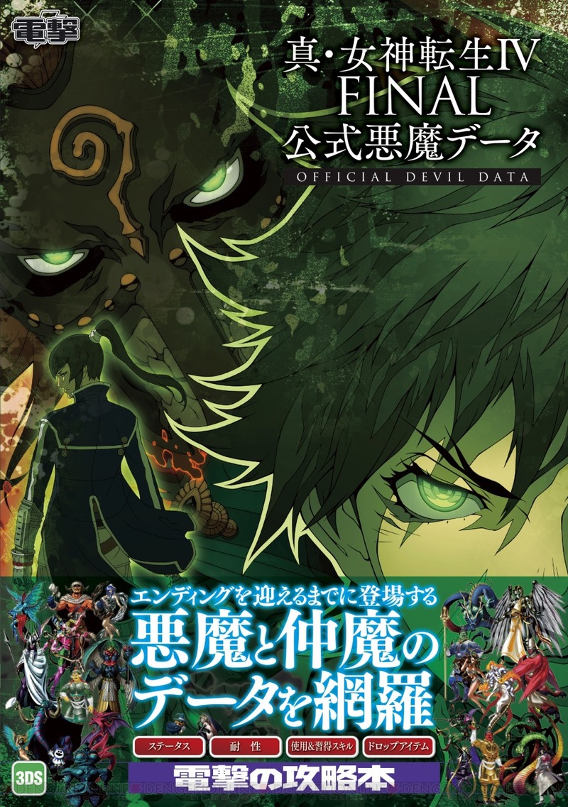megaten4f_01_cs1w1_901x1280