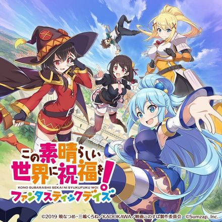 この素晴らしい世界に祝福を!ファンタスティックデイズ