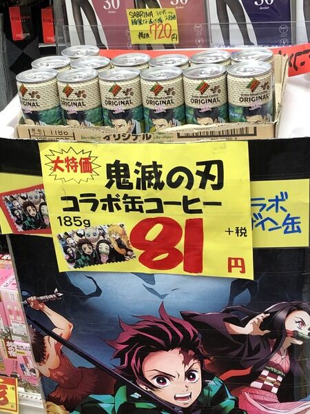悲報 鬼滅の缶コーヒー あのキャラが投げ売りされるwwwwww 悲報 鬼滅の缶コーヒー あのキャラが投げ売りされるwwwwww