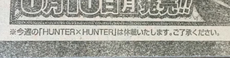 巻末のハンター×ハンター休載のお知らせ