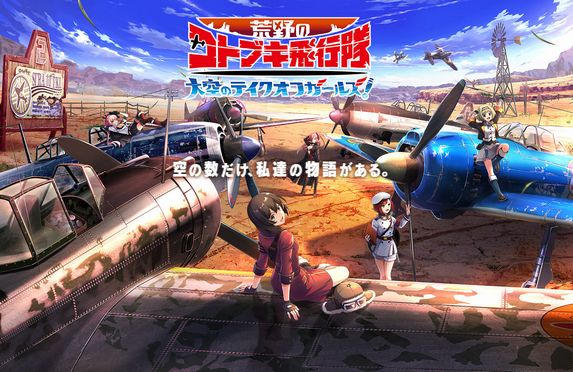 荒野のコトブキ飛行隊-大空のテイクオフガールズ!