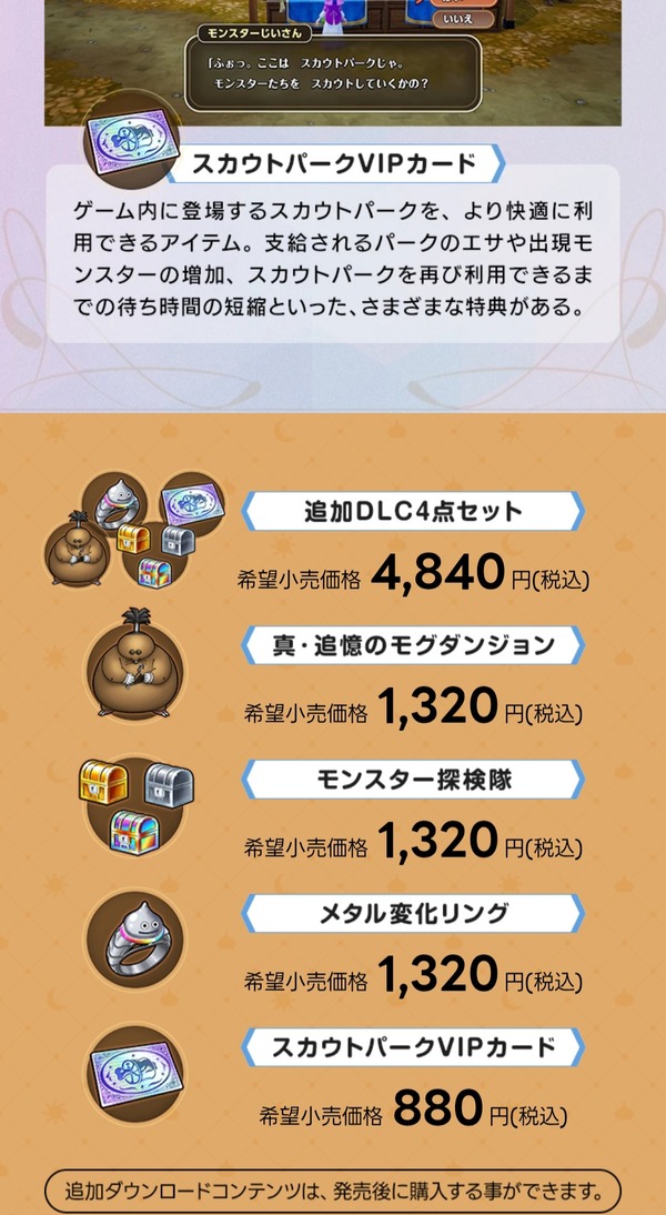 ドラゴンクエストモンスターズ4のＤＬＣｗｗｗｗｗｗのサムネイル