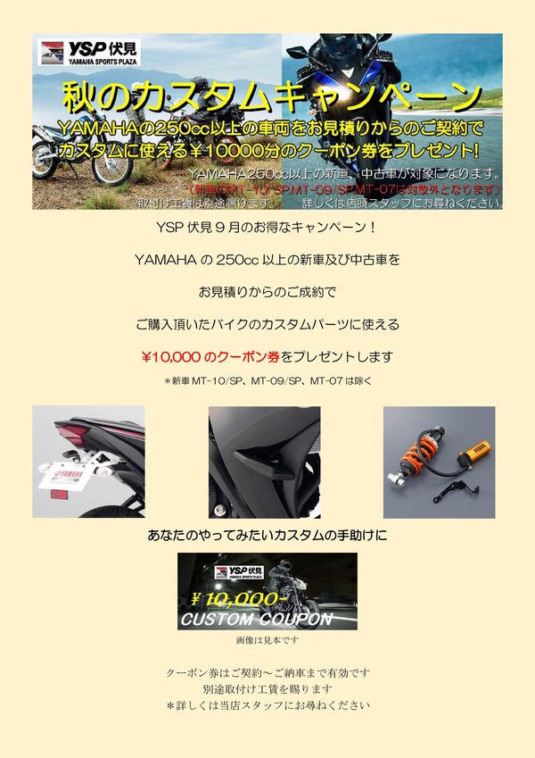 YSP伏見9月のキャンペーン_01