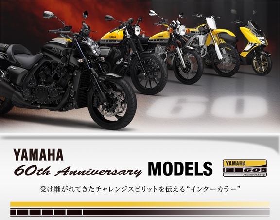 □人気を博したヤマハ発動機創立60周年モデル□ : 公式ブログ