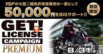ゲットライセンスプレミアム