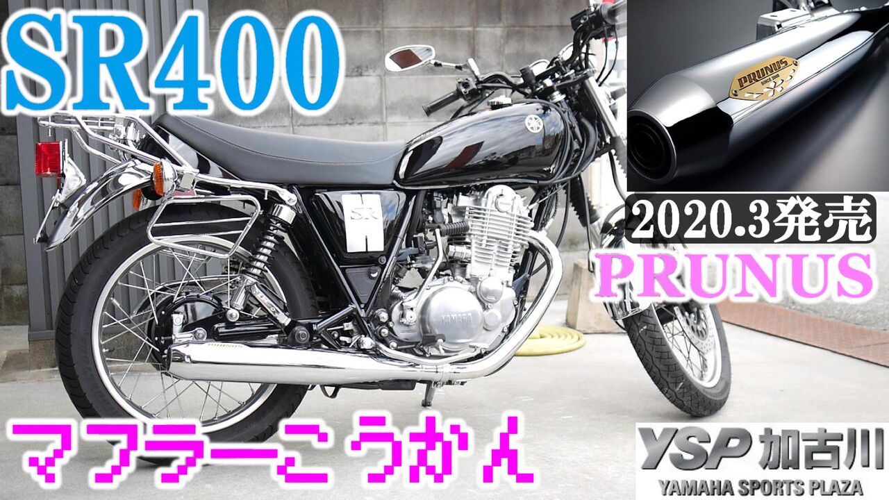 SR400 マフラー　プラナス　PRUNUS Webike | PRUNUS プラナス メガホンマフラー SR400(Q5KSKR001015