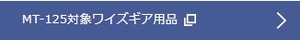 MT125 ﾜｲｽﾞｷﾞｱ