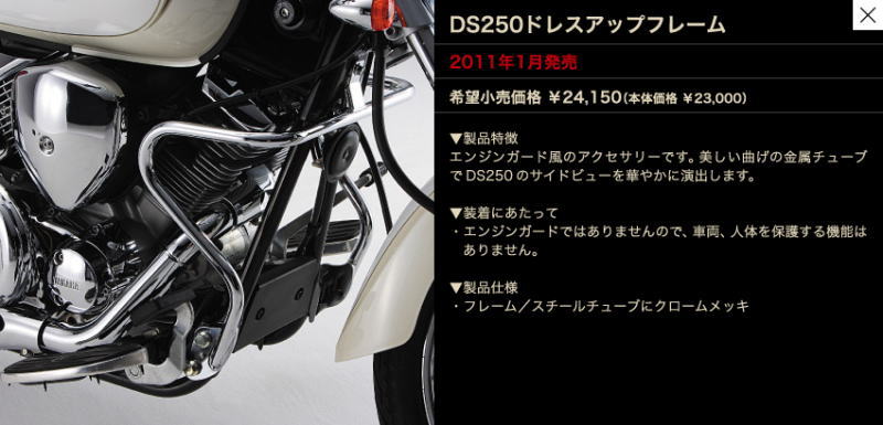 ドラッグスター250 エンジンガード がたい 風 ワイズギア ドレスアップ 