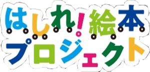 はしれ絵本プロジェクト ロゴ