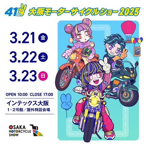 第41回大阪モーターサイクルショー2025』のチケット発売開始されました