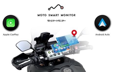 安心快適の新定番!「バイク用スマートモニター」をご紹介 安心快適の新定番!「バイク用スマートモニター」をご紹介