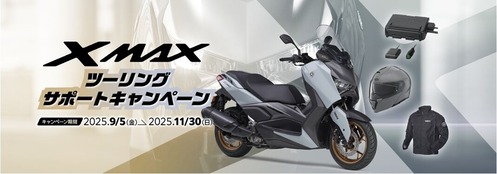 XMAX ツーリングサポートキャンペーン