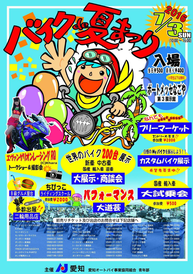 ７ ３ バイクｄｅ夏祭り２０１６ 前売りチケット販売中です Ysp天白 バイク屋さんのつぶやき日記