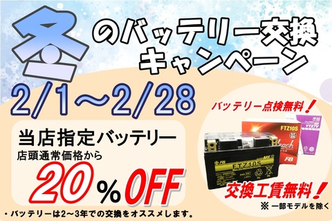 2026冬バッテリー交換CPPOP改