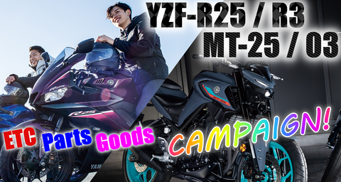 R25MT25用品キャンペーン2